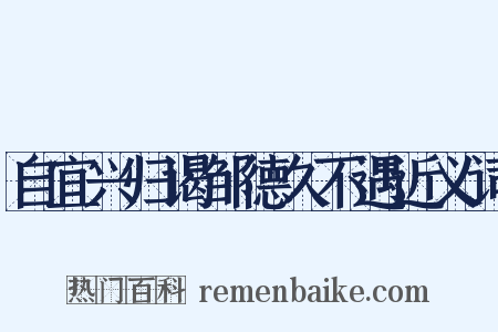 自宜兴归谒邹德久不遇近义词是什么意思的图片
